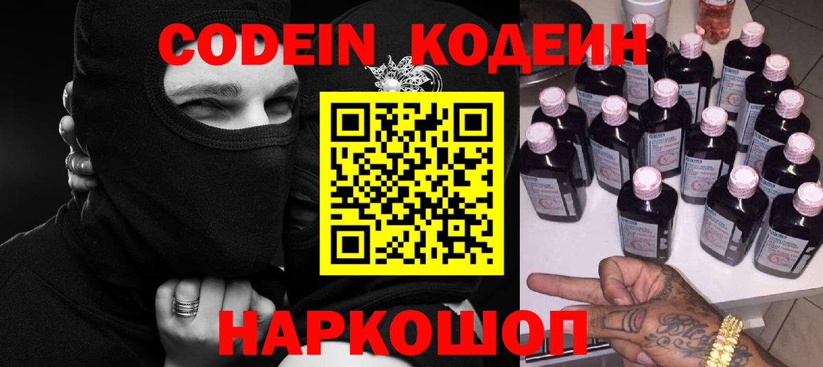 Codein напиток Lean (лин) Арсеньев